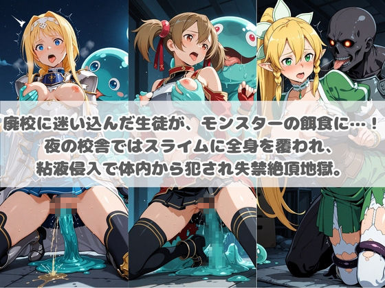 廃校のモンスターの餌食 ソ〇ドアート・オンライン  2 - サンプル画像 1