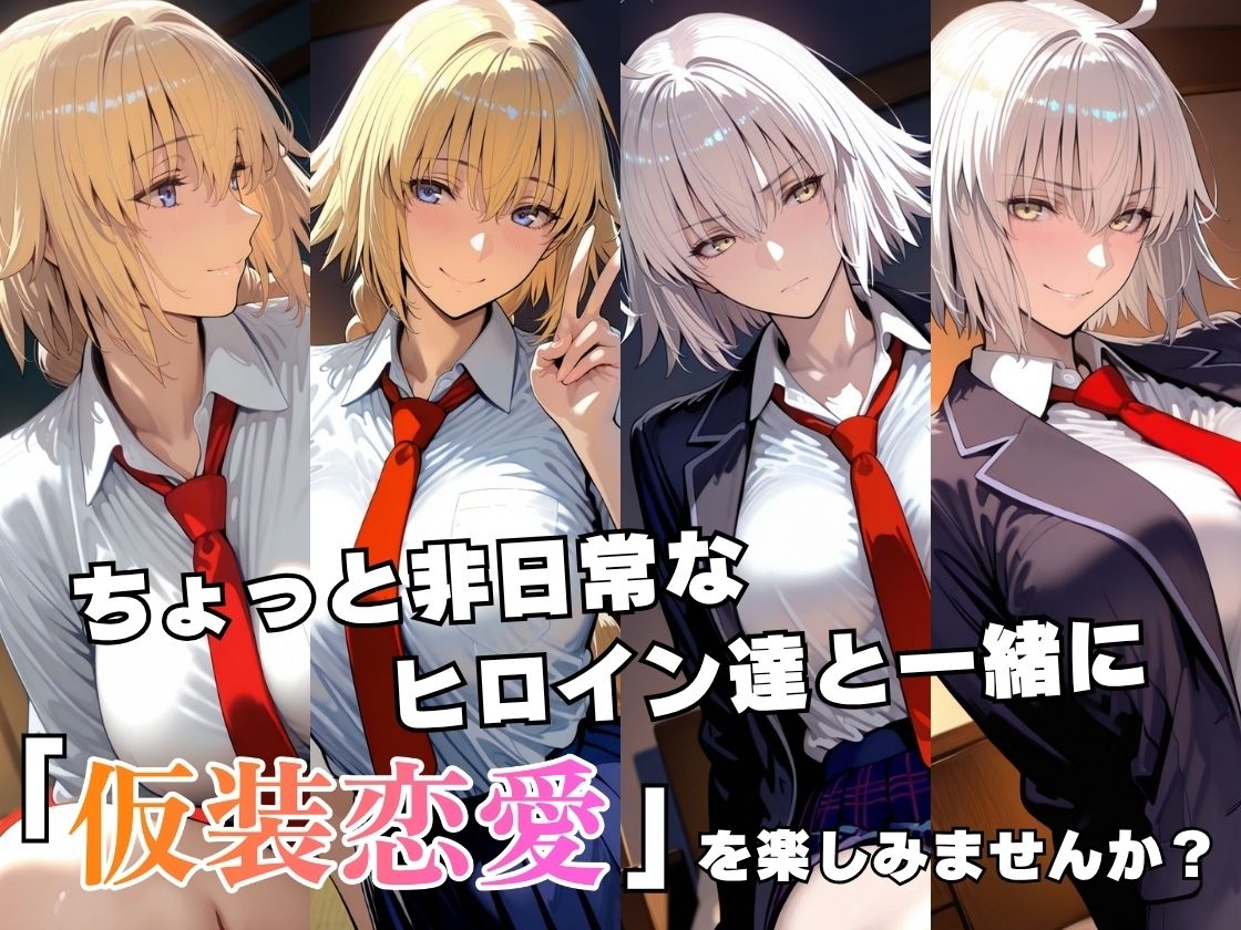 仮装恋愛-ジャ○ヌダルク＆ジャ○ヌオルタ編- - サンプル画像 2