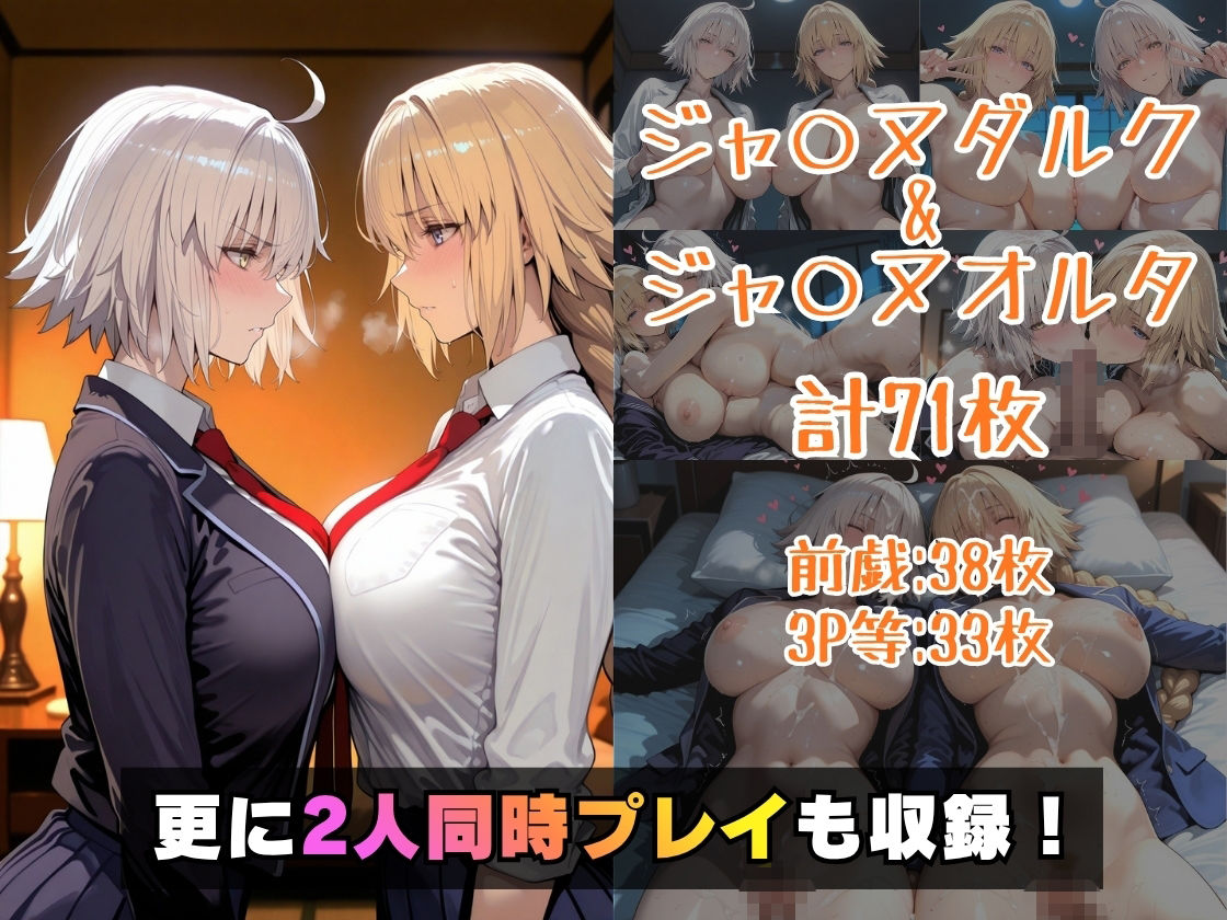 仮装恋愛-ジャ○ヌダルク＆ジャ○ヌオルタ編- - サンプル画像 5