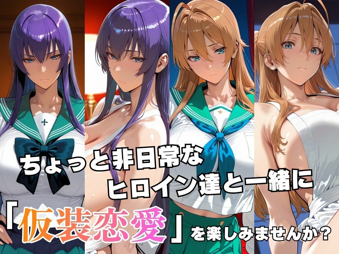 仮装恋愛-毒○冴子＆宮○麗編- - サンプル画像 2