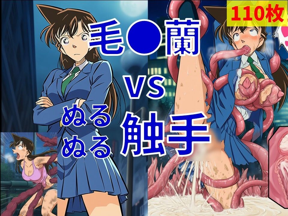 毛●蘭 vs ぬるぬる触手 - サンプル画像 1