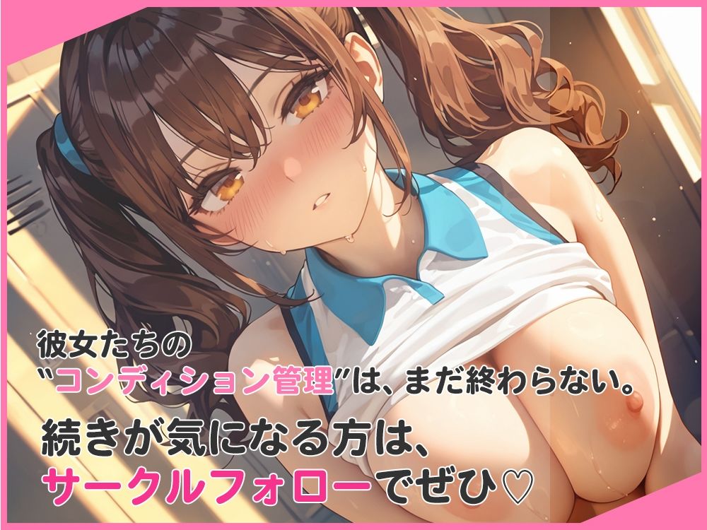 選手の性管理も、マネージャーの務めでしょ？ - サンプル画像 6