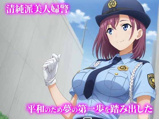 話が違う！！セクハラ調教録｜500人の新人婦警編 - サンプル画像 1