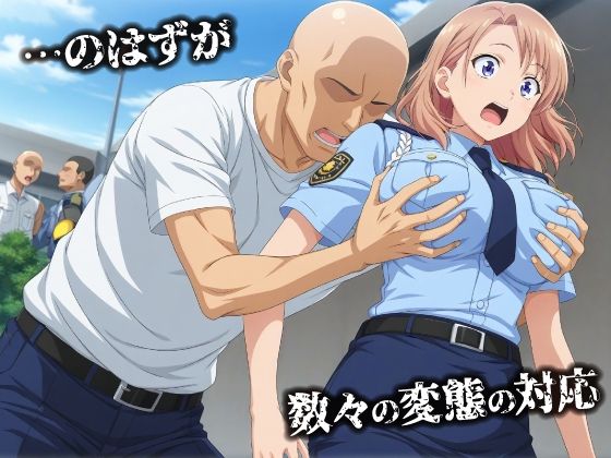 話が違う！！セクハラ調教録｜500人の新人婦警編 - サンプル画像 2