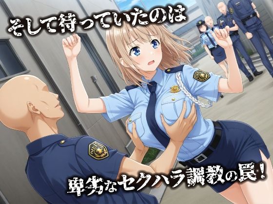 話が違う！！セクハラ調教録｜500人の新人婦警編 - サンプル画像 3