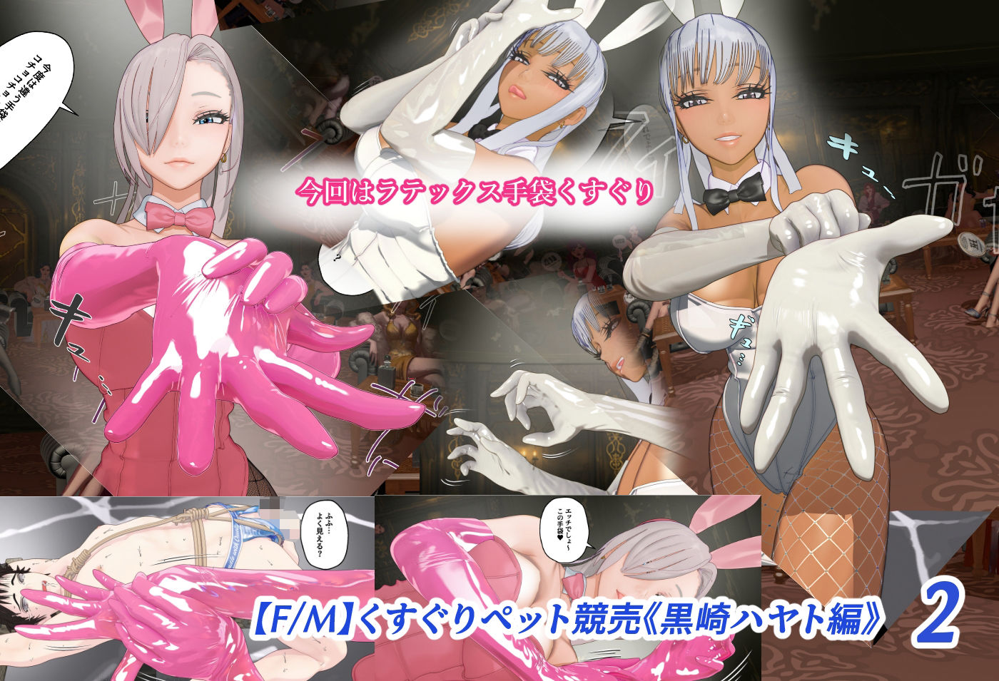 【F/M】くすぐりペット競売《黒崎ハヤト編》バニーガール調教師  総集編 - サンプル画像 4