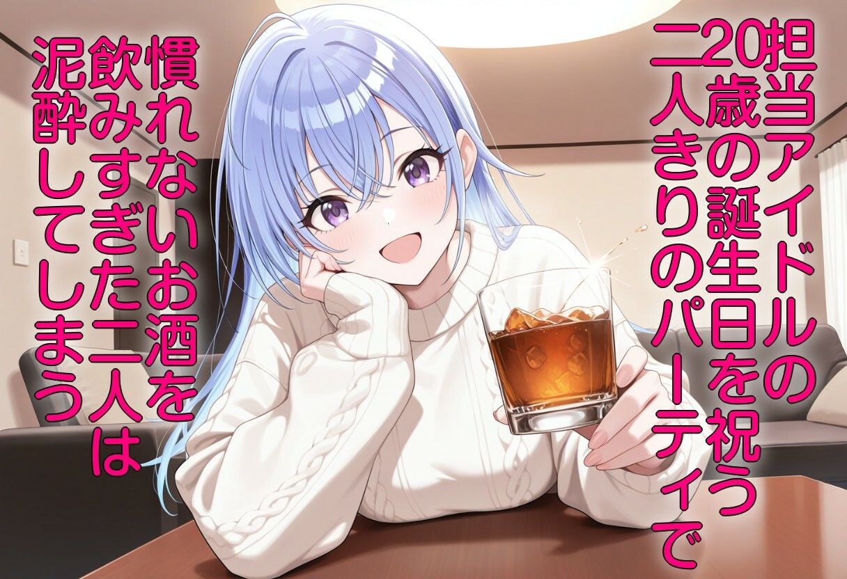 酔った勢いで担当アイドルと一線越えた夜 - サンプル画像 1