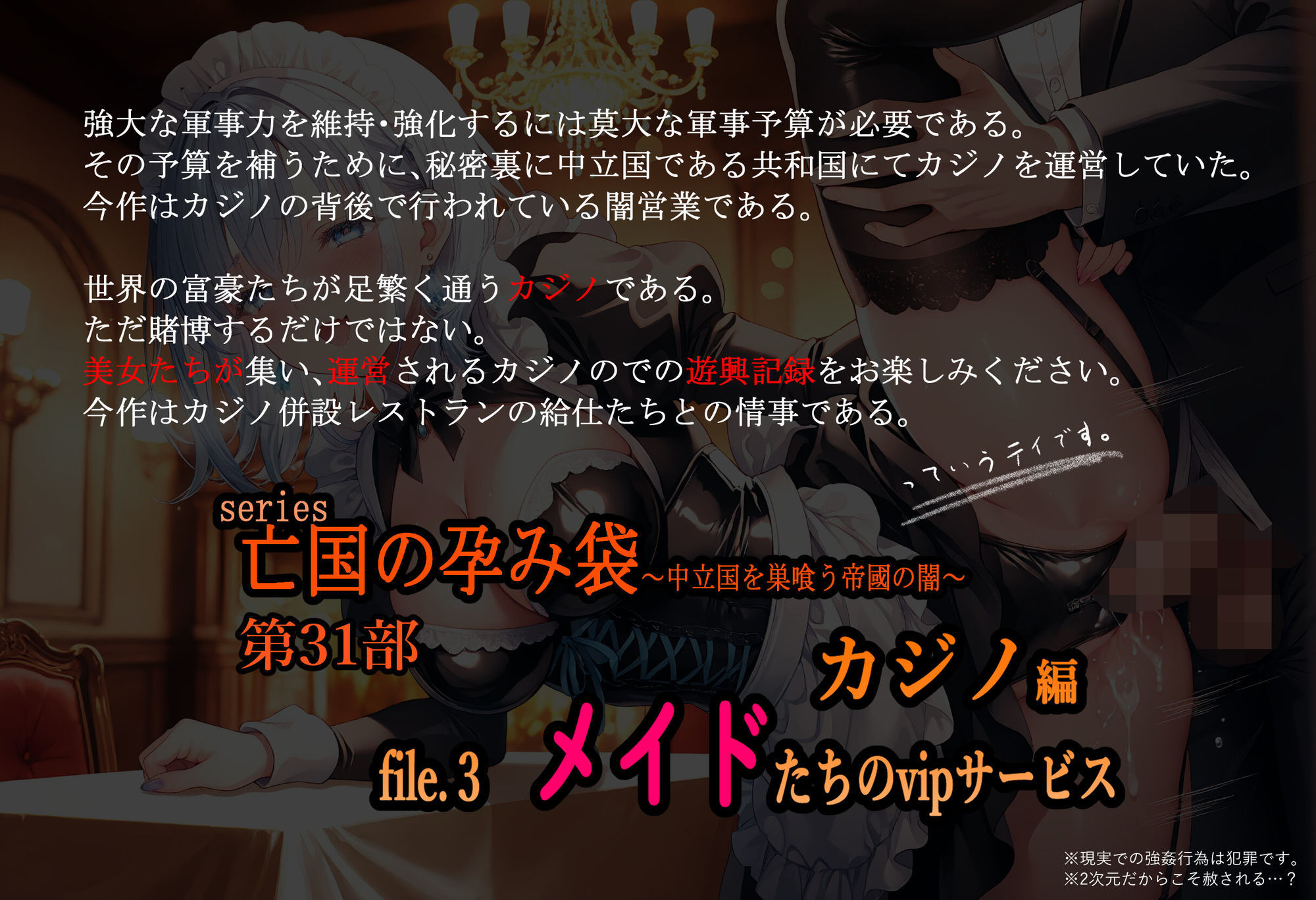 亡国の孕み袋  〜中立国を巣喰う帝國の闇〜  第31部   カジノ編 file.3  メイドたちのvipサービス - サンプル画像 1