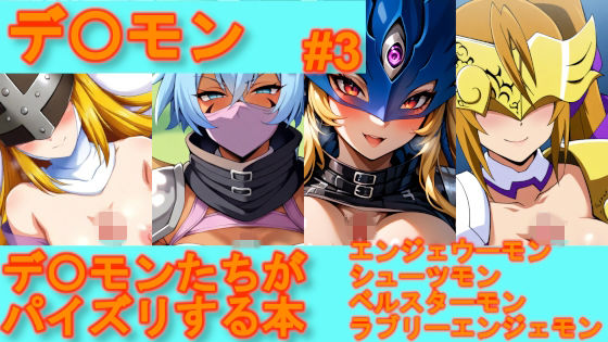 【デ〇モン】デ〇モンたちがパイズリする本【＃3】