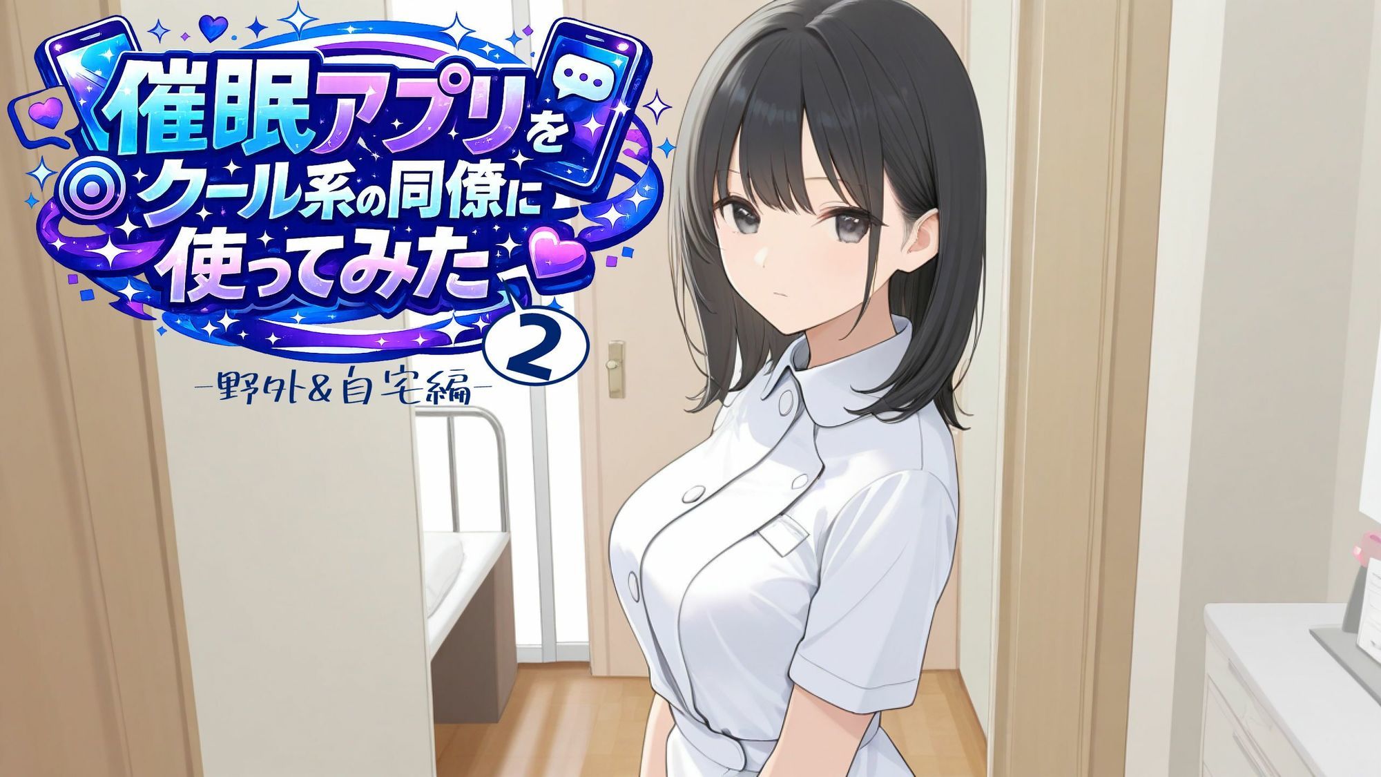催〇アプリをクール系の同僚に使ってみた2 〜野外＆自宅編〜 - サンプル画像 4