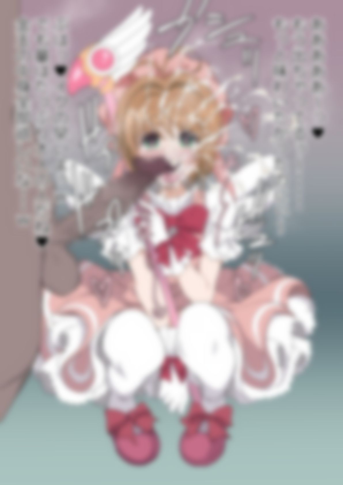 「カードキャプターさ〇ら」木〇元桜 - サンプル画像 4