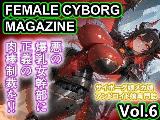 悪の人外爆乳女幹部 輪〇 FEMALE CYBORG MAGAZINE Vol.6