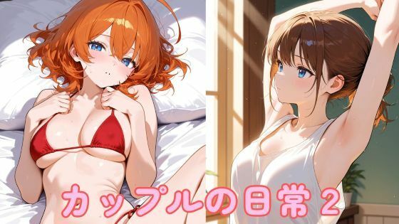 カップルの日常2