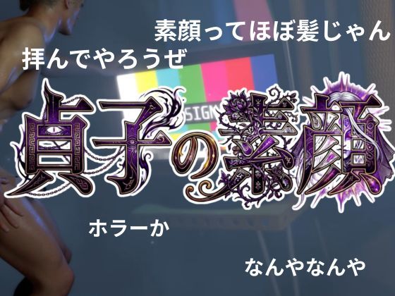 貞子の素顔ー欲求不満満たしてやったらめっちゃいい女だった―【リング貞子｜2本】 - サンプル画像 1