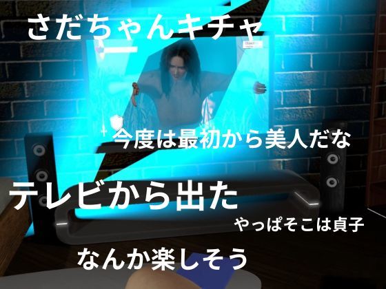 貞子の素顔ー欲求不満満たしてやったらめっちゃいい女だった―【リング貞子｜2本】 - サンプル画像 5