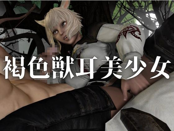 オナペット。ケモ耳褐色美少女×野外交尾プレイ【着衣・裸体主観視点差分込み｜FF｜ヤシュトラ】 - サンプル画像 1