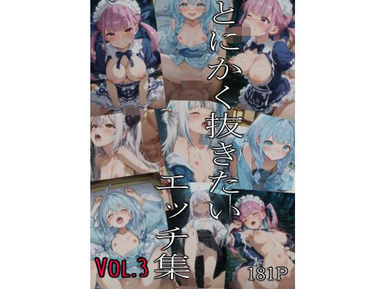 とにかく抜きたいエッチ集Vol.3