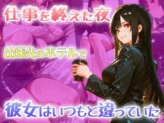 【黒スーツ美人上司】完璧すぎる女上司が、一度だけメスの顔になる - サンプル画像 1
