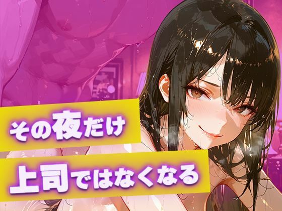 【黒スーツ美人上司】完璧すぎる女上司が、一度だけメスの顔になる - サンプル画像 4