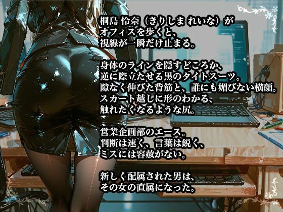【黒スーツ美人上司】完璧すぎる女上司が、一度だけメスの顔になる - サンプル画像 7