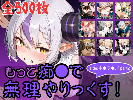 もっと痴●で無理やりっくす！ side:ホ●ラ●ブpart2
