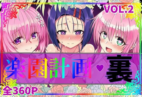楽園計画・裏 Vol.2
