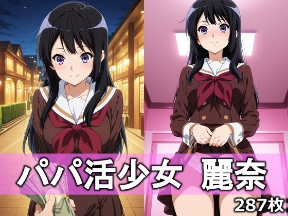 パパ活少女 麗奈