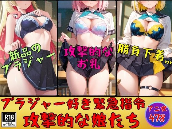 【ブラジャー好き緊急指令】攻撃的なブラを装着した娘たち478人