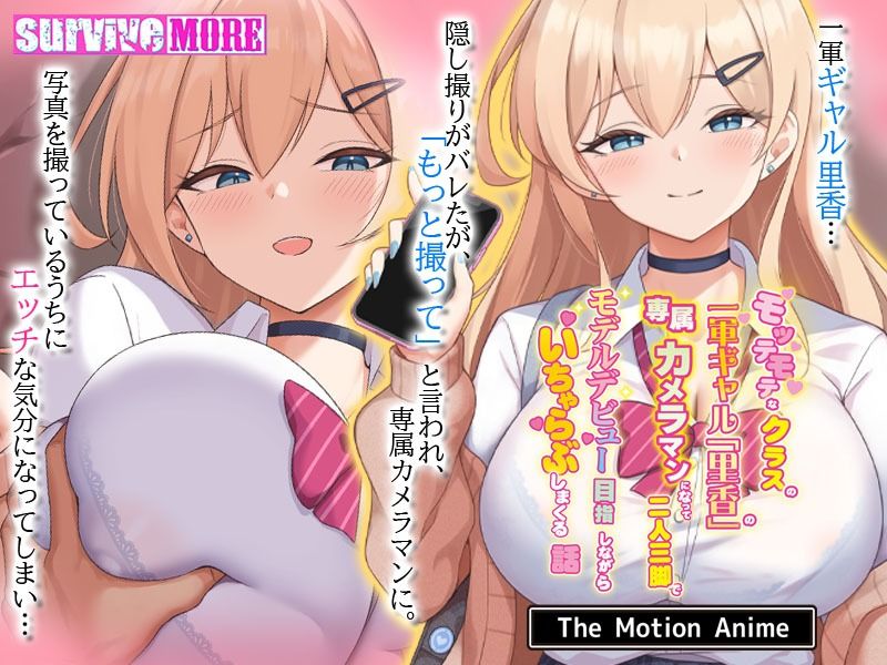 モッテモテなクラスの一軍ギャル「里香」の専属カメラマンになって二人三脚でモデルデビュー目指しながらいちゃらぶしまくる話 The Motion Anime - サンプル画像 1