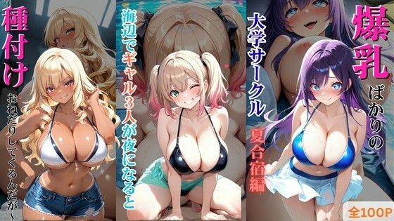 爆乳ばかりの大学サークル夏合宿編 〜海辺でギャル3人が夜になると種付けおねだりしてくるんだが〜 - サンプル画像 1