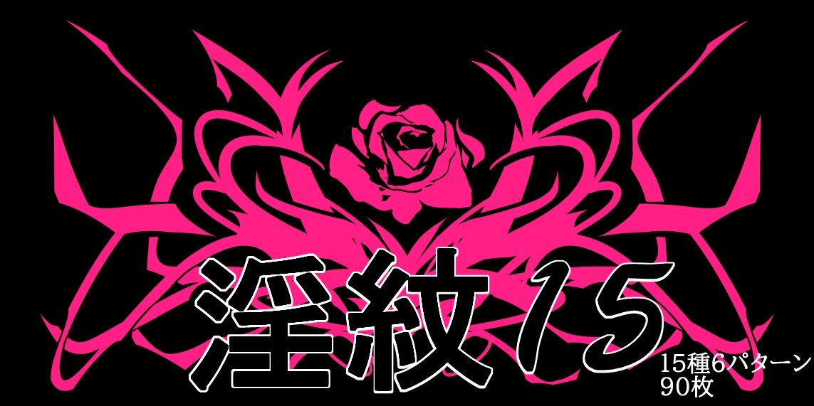 淫紋素材15 - サンプル画像 1