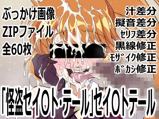 怪盗セイ〇ト・テール」セイ〇トテール