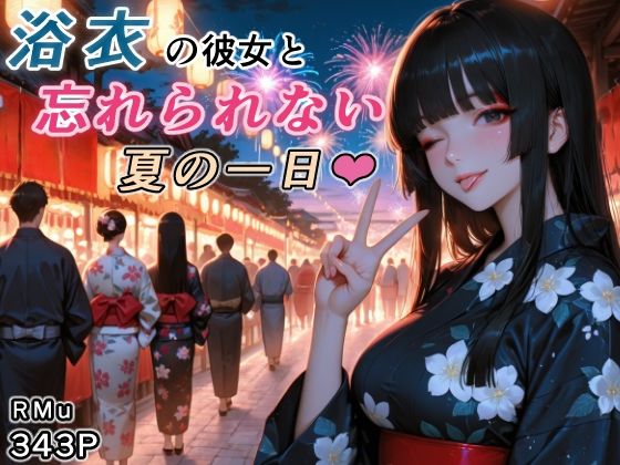浴衣の彼女と、忘れられない夏の一日