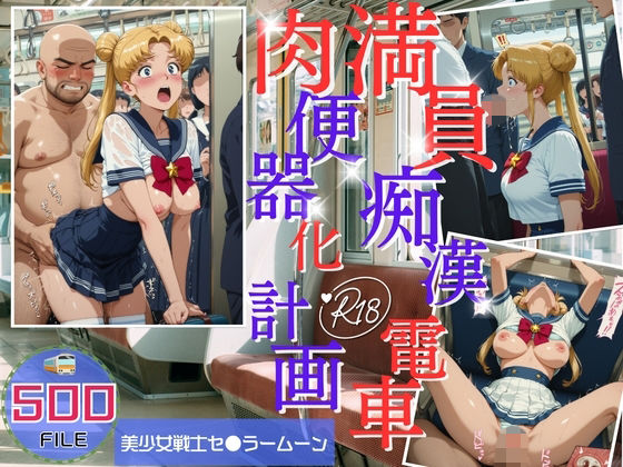 満員電車痴●地獄 肉便器化計画 美少女戦士セ●ラームーン編