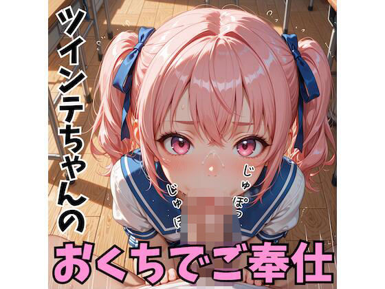 ツインテちゃんのおくちでご奉仕