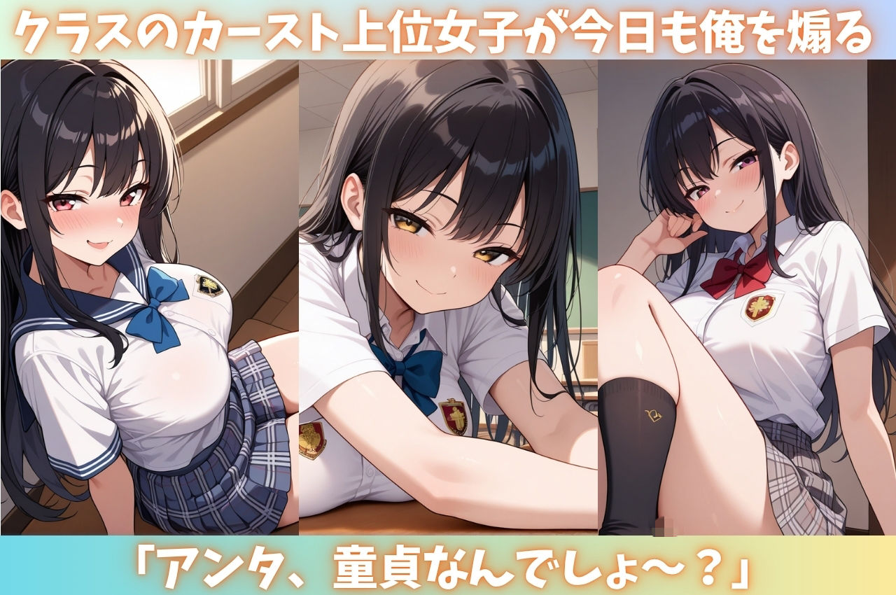 スクールカースト最上位の陽キャ美女がたった一度のお漏らしでクラスの肉便器に堕ちるまでの話2 - サンプル画像 1