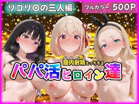 パパ活ヒロインと膣内射精えっちする話  リコ〇ス・リコ〇ルの三人編  錦〇千束＆井〇上たきな＆クル〇