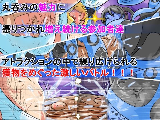 丸呑み→吸収→進化（丸呑みアトラクション） - サンプル画像 8