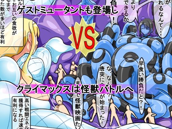 丸呑み→吸収→進化（丸呑みアトラクション） - サンプル画像 9