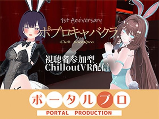 【視聴者参加型】 1st Anniversary！  ポプロキャバクラ【ChilloutVR】 事務乃あんず