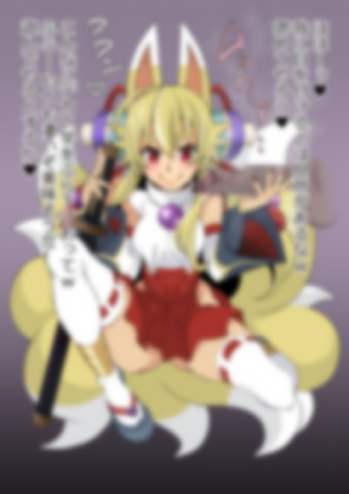「新羅〇象」白面金剛九尾〇ヅナ - サンプル画像 1