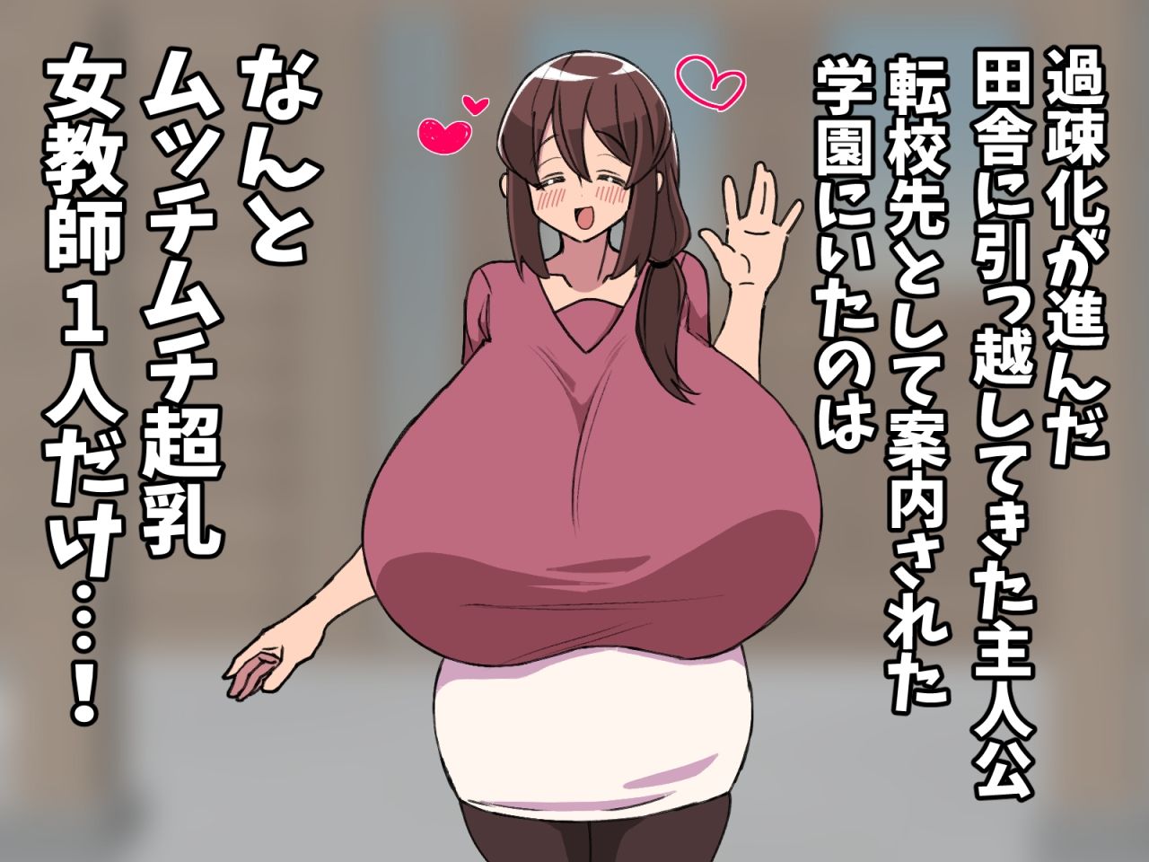 【田舎×超乳女教師】全校生徒1人のエロエロ学園生活 - サンプル画像 1