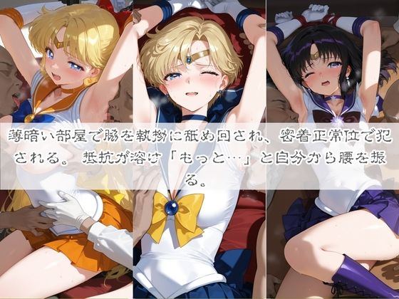 清楚系ヒロインがホームレスに拉致されて監禁いいなりオナホ化 セ〇ラームーン02 - サンプル画像 3