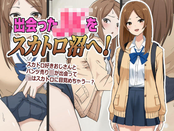 出会ったJKをスカトロ沼へ！