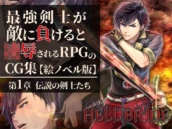 最強剣士が敵に負けると凌●されるRPGのCG集【絵ノベル版】 第1章