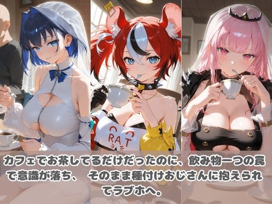 種付けおじさんに眠らされて拉致されたら、媚薬で毎日中出し調教www ホ〇ライブ06 - サンプル画像 1
