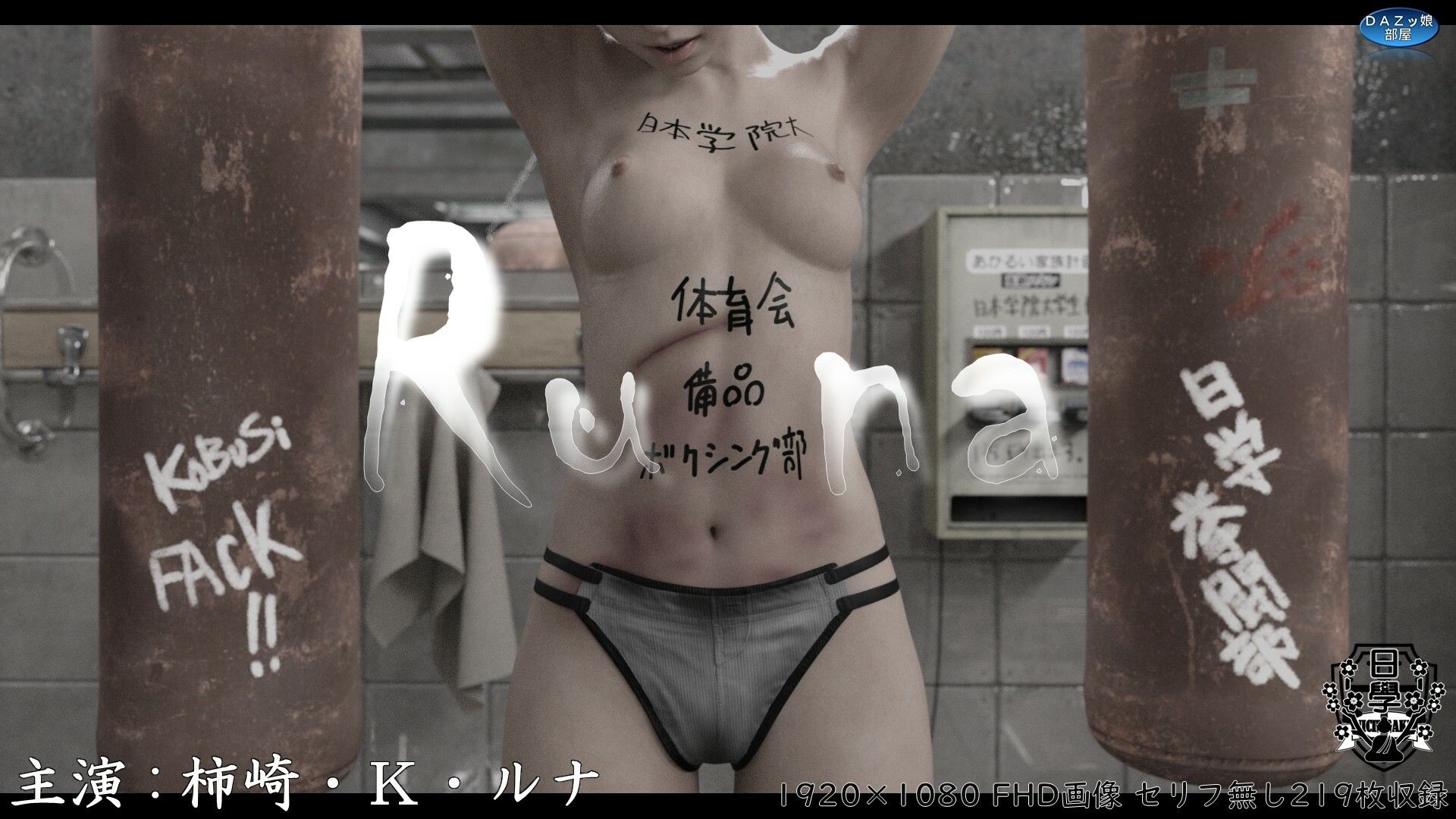Runa 〜ニチガク体育会ボクシング部の備品〜 - サンプル画像 1