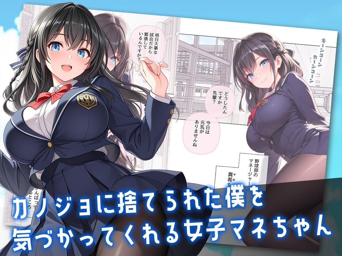 カノジョに捨てられた僕に小悪魔女子マネちゃんのド真ん中ストライクが炸裂する話 - サンプル画像 1
