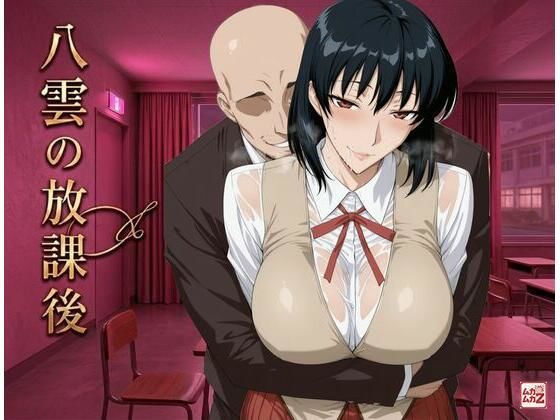八雲の放課後