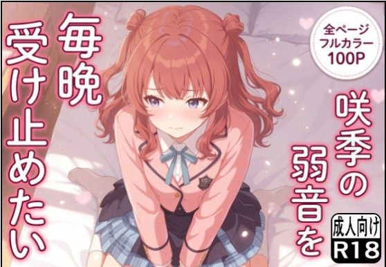 咲季の弱音を毎晩受け止めたい